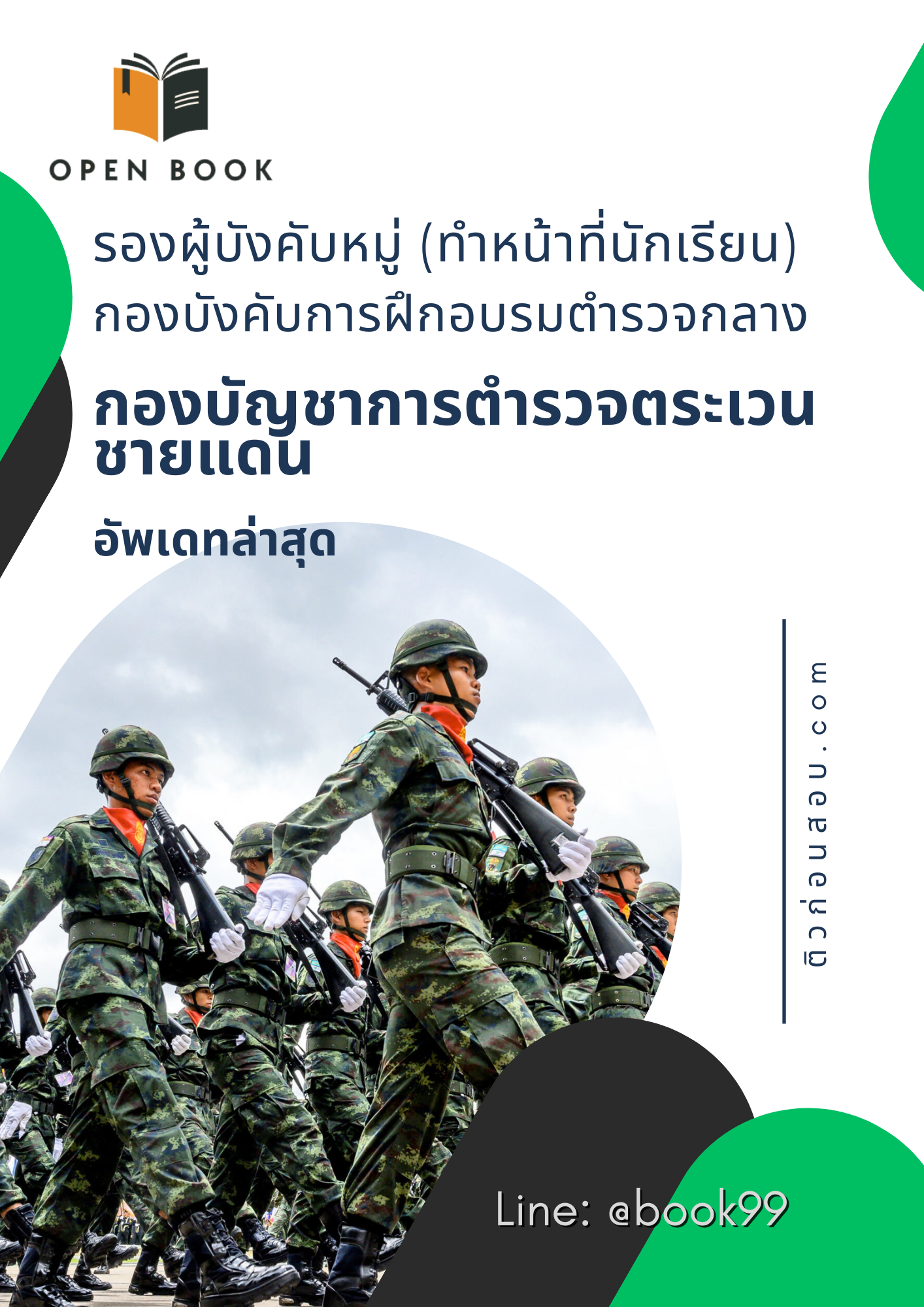 แนวข้อสอบ รองผู้บังคับหมู่ (ทำหน้าที่นักเรียน) กองบังคับการฝึกอบรมตำรวจกลาง กองบัญชาการตำรวจตระเวนชายแดน