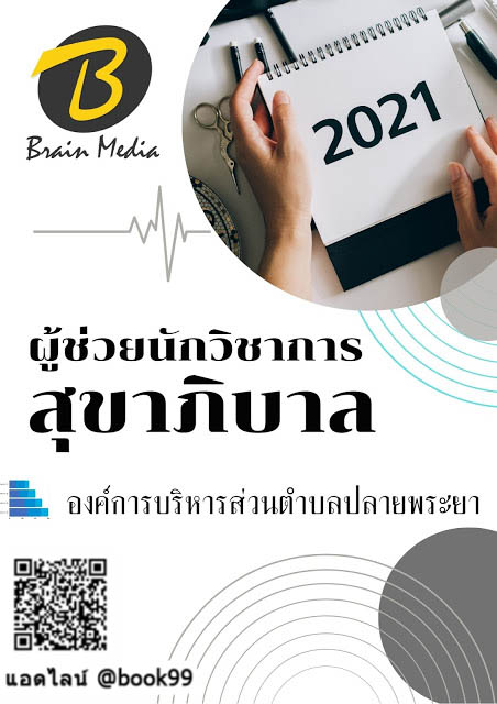 แนวข้อสอบ ผู้ช่วยนักวิชาการสุขาภิบาล องค์การบริหารส่วนตำบลปลายพระยา