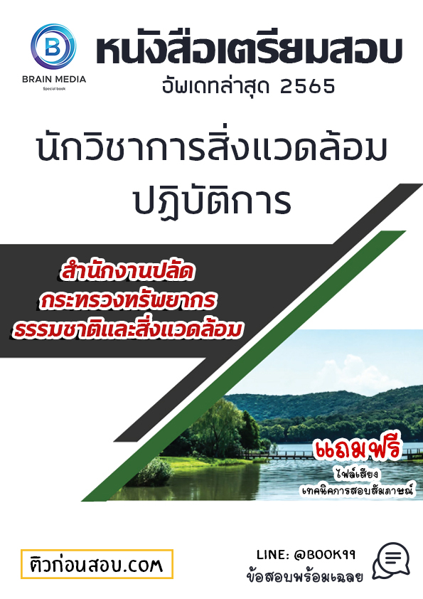 แนวข้อสอบ นักวิชาการสิ่งแวดล้อมปฏิบัติการ สำนักงานปลัดกระทรวงทรัพยากรธรรมชาติและสิ่งแวดล้อม