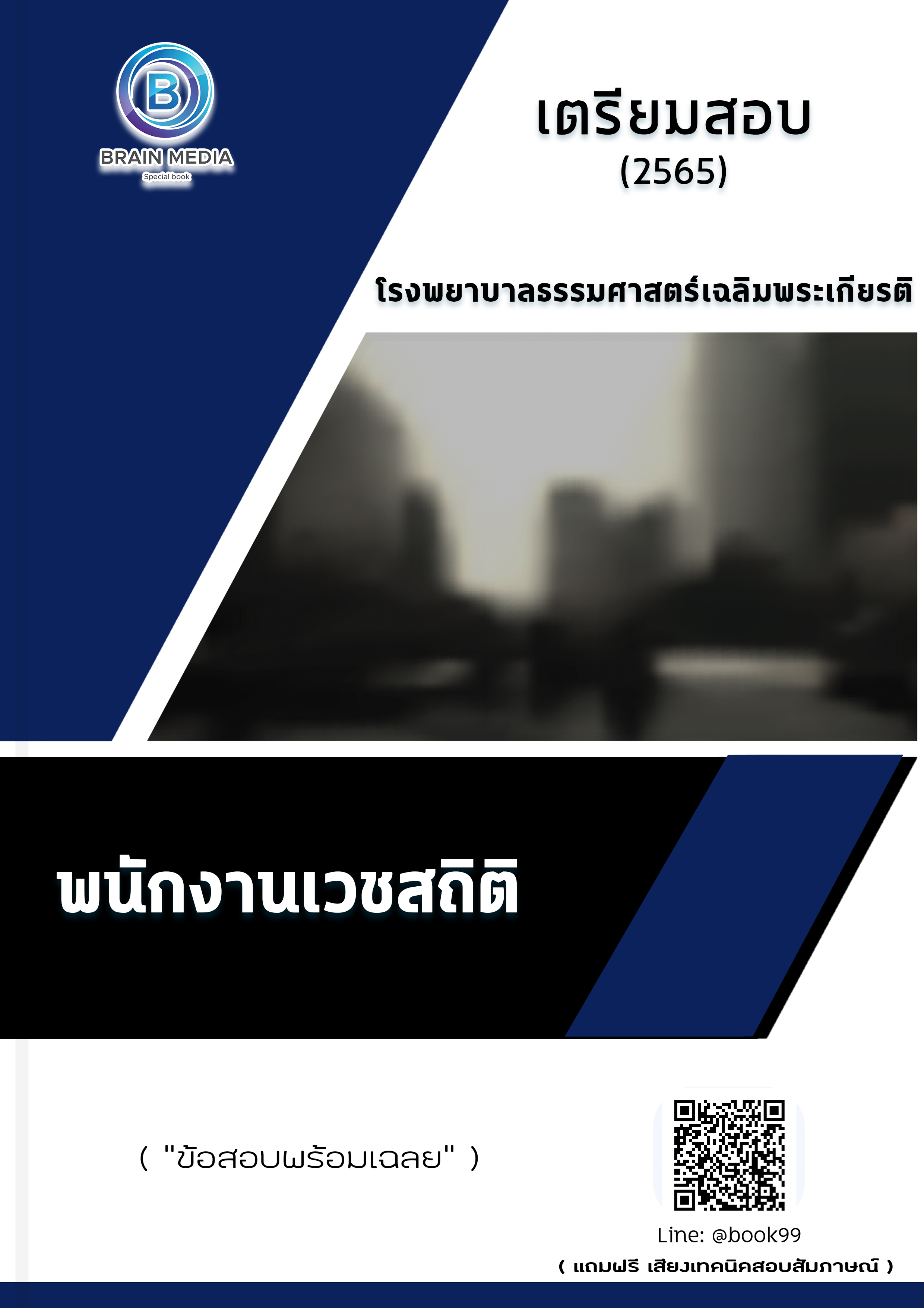 แนวข้อสอบ พนักงานเวชสถิติ โรงพยาบาลธรรมศาสตร์เฉลิมพระเกียรติ