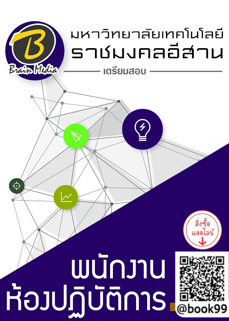 แนวข้อสอบ พนักงานห้องปฏิบัติการ มหาวิทยาลัยเทคโนโลยีราชมงคลอีสาน
