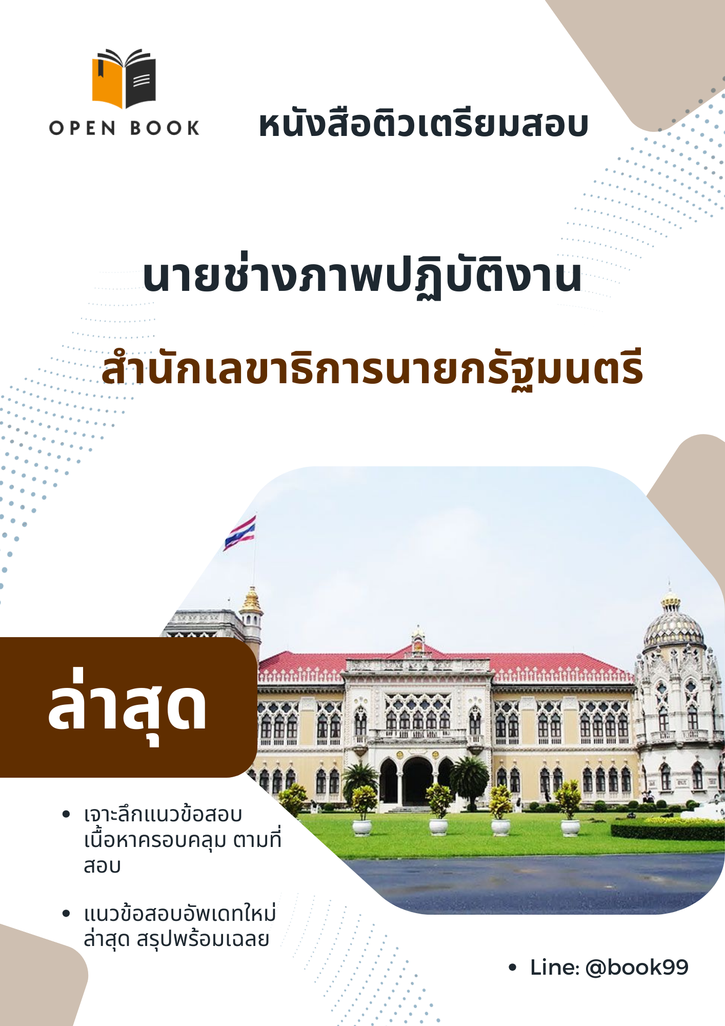 แนวข้อสอบ นายช่างภาพปฏิบัติงาน สำนักเลขาธิการนายกรัฐมนตรี