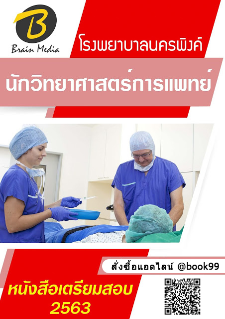 แนวข้อสอบ นักวิทยาศาสตร์การแพทย์ โรงพยาบาลนครพิงค์