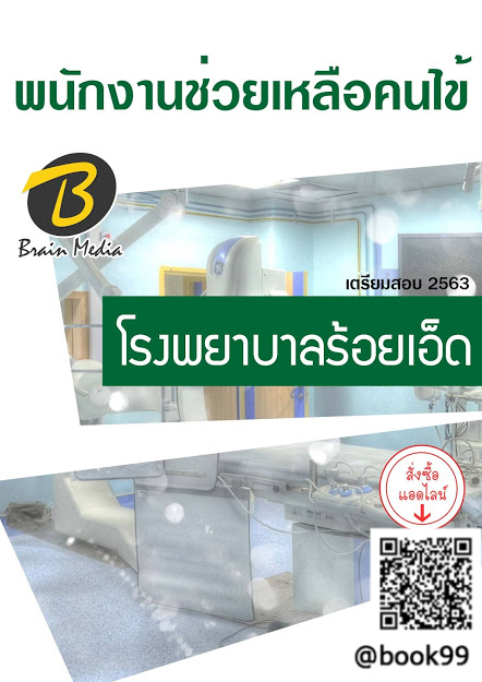 แนวข้อสอบ พนักงานช่วยเหลือคนไข้ โรงพยาบาลร้อยเอ็ด