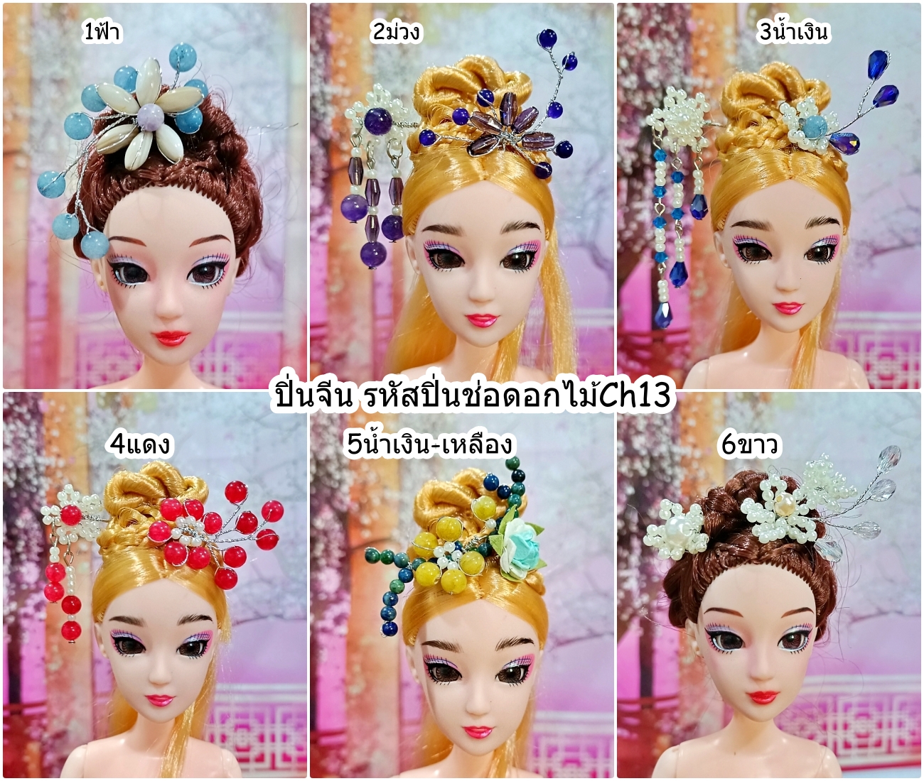 ปิ่นช่อดอกไม้ ปิ่นจีน