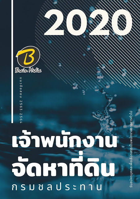 แนวข้อสอบ เจ้าพนักงานจัดหาที่ดิน กรมชลประทาน