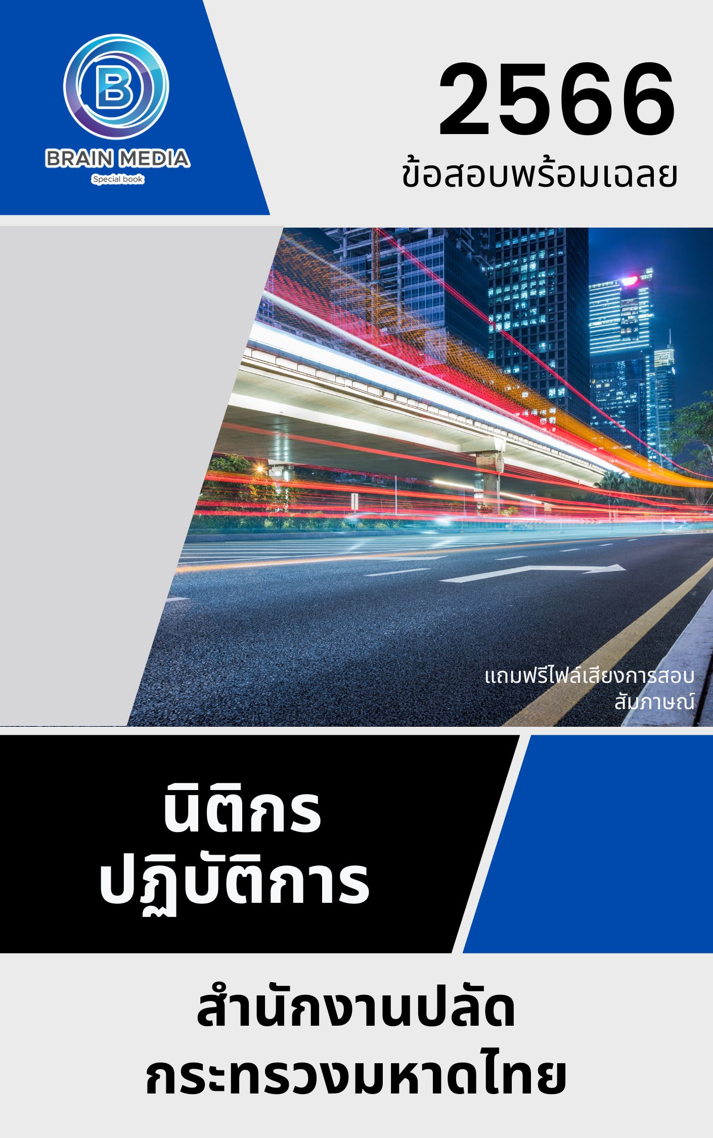 แนวข้อสอบ นิติกรปฏิบัติการ สำนักงานปลัดกระทรวงมหาดไทย