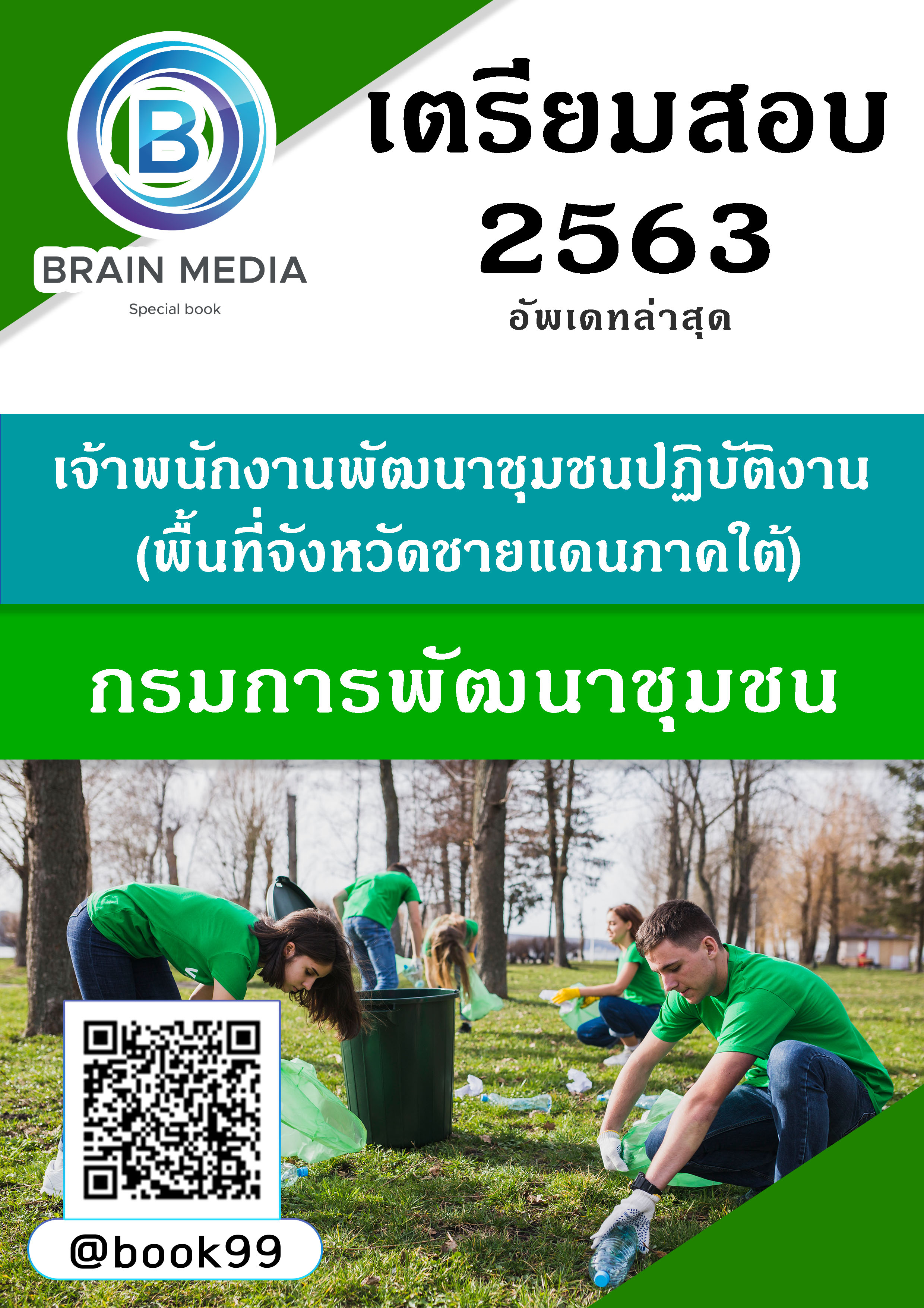 แนวข้อสอบ เจ้าพนักงานพัฒนาชุมชนปฏิบัติงาน (พื้นที่จังหวัดชายแดนภาคใต้) กรมการพัฒนาชุมชน