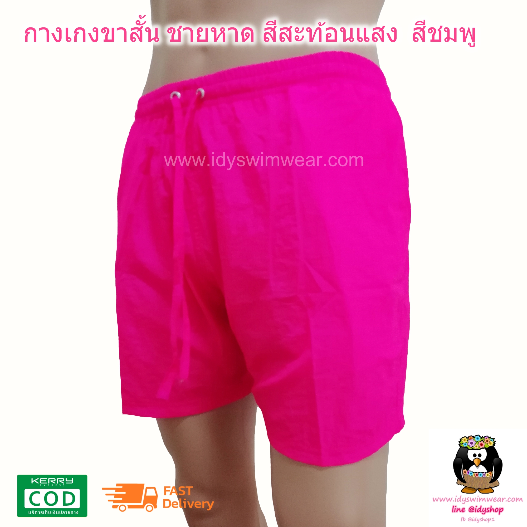 กางเกง ขาสั้น 1ตัว สีชมพู บานเย็น กางเกง อยู่บ้าน กางเกง ว่ายน้ำ ชายหาด สีสะท้อนแสง สีนีออน ผ้าร่ม โพลีเอสเตอร์ บางเบาใส่สบาย มีตาข่ายซับใน ขนาดฟรีไซส์ รอบเอว 28-38 นิ้ว ขายาว 15 นิ้ว รอบขา 24 นิ้ว สำหรับผู้ชายและผู้หญิง ใส่เที่ยวทะเล ออกกำลังกาย วิ่ง ขี่