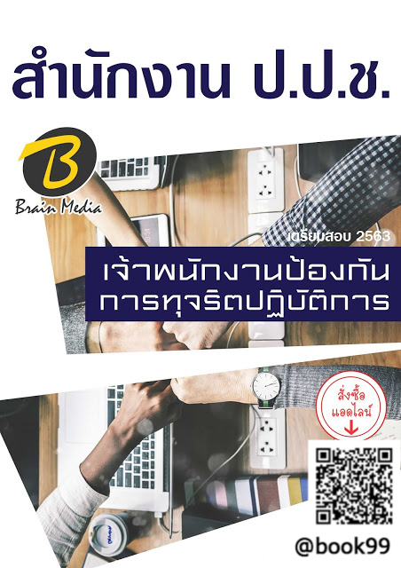 แนวข้อสอบ เจ้าพนักงานป้องกันการทุจริตปฏิบัติการ สำนักงาน ป.ป.ช