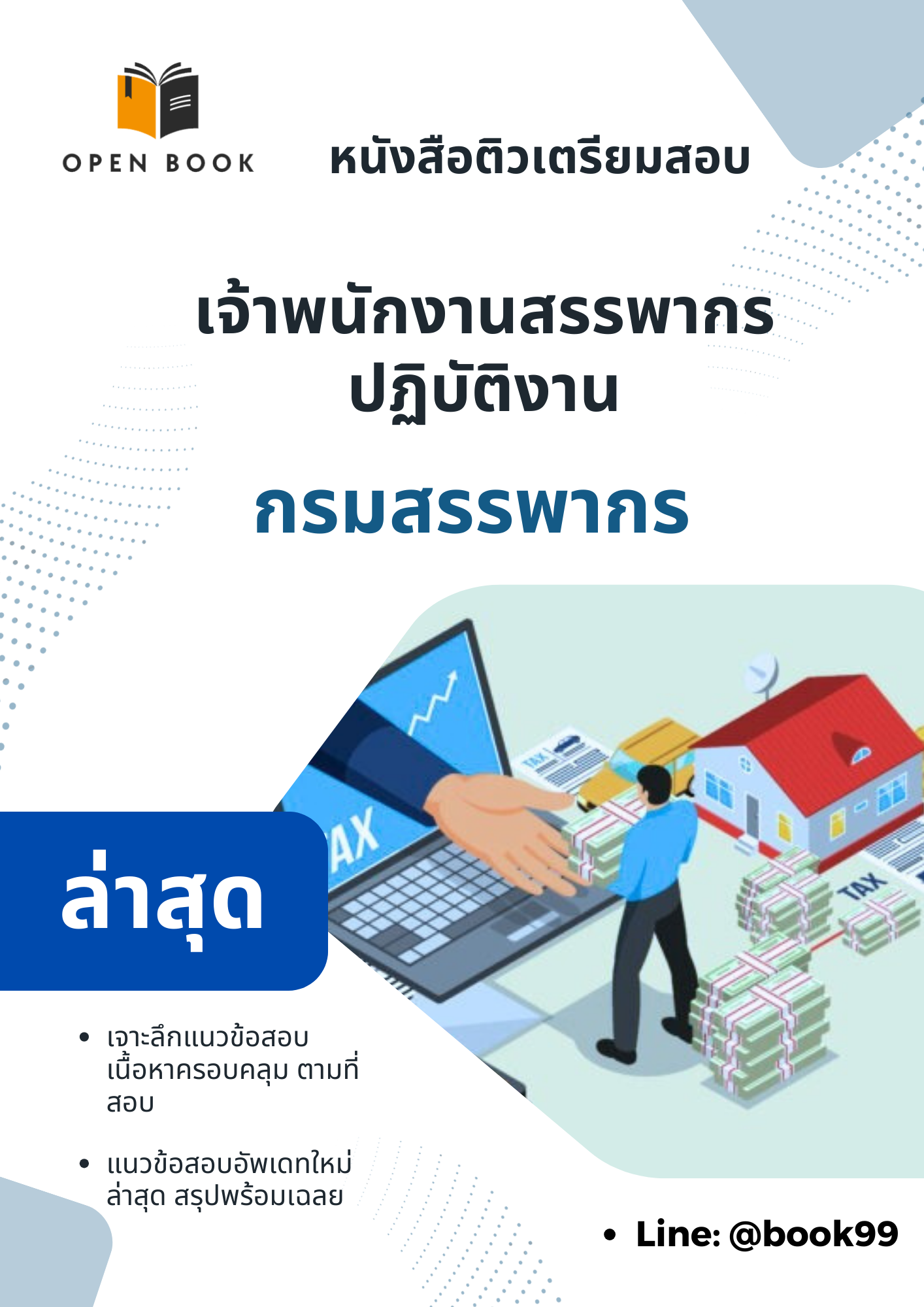 แนวข้อสอบ เจ้าพนักงานสรรพากรปฏิบัติงาน กรมสรรพากร