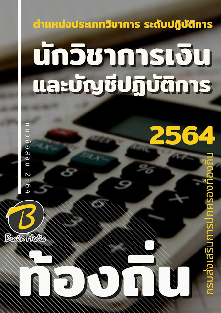 แนวข้อสอบ นักวิชาการเงินและบัญชีปฏิบัติการ กรมส่งเสริมการปกครองท้องถิ่น (อปท.)