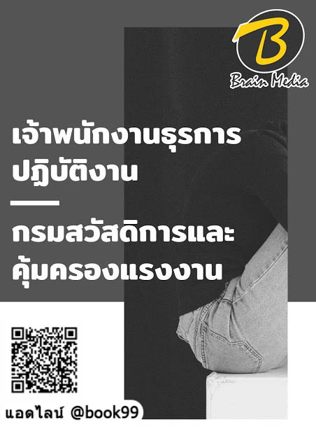 แนวข้อสอบ เจ้าพนักงานธุรการปฏิบัติงาน กรมสวัสดิการและคุ้มครองแรงงาน