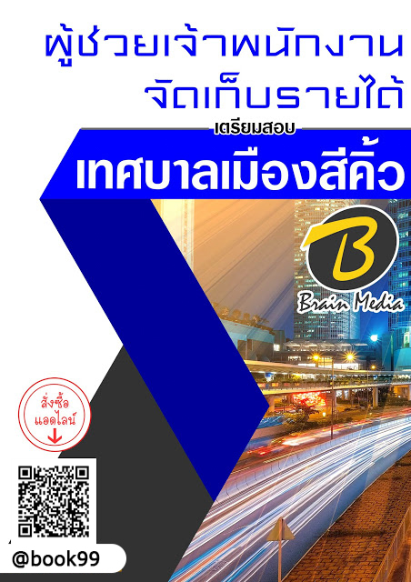 แนวข้อสอบ ผู้ช่วยเจ้าพนักงานจัดเก็บรายได้ เทศบาลเมืองสีคิ้ว