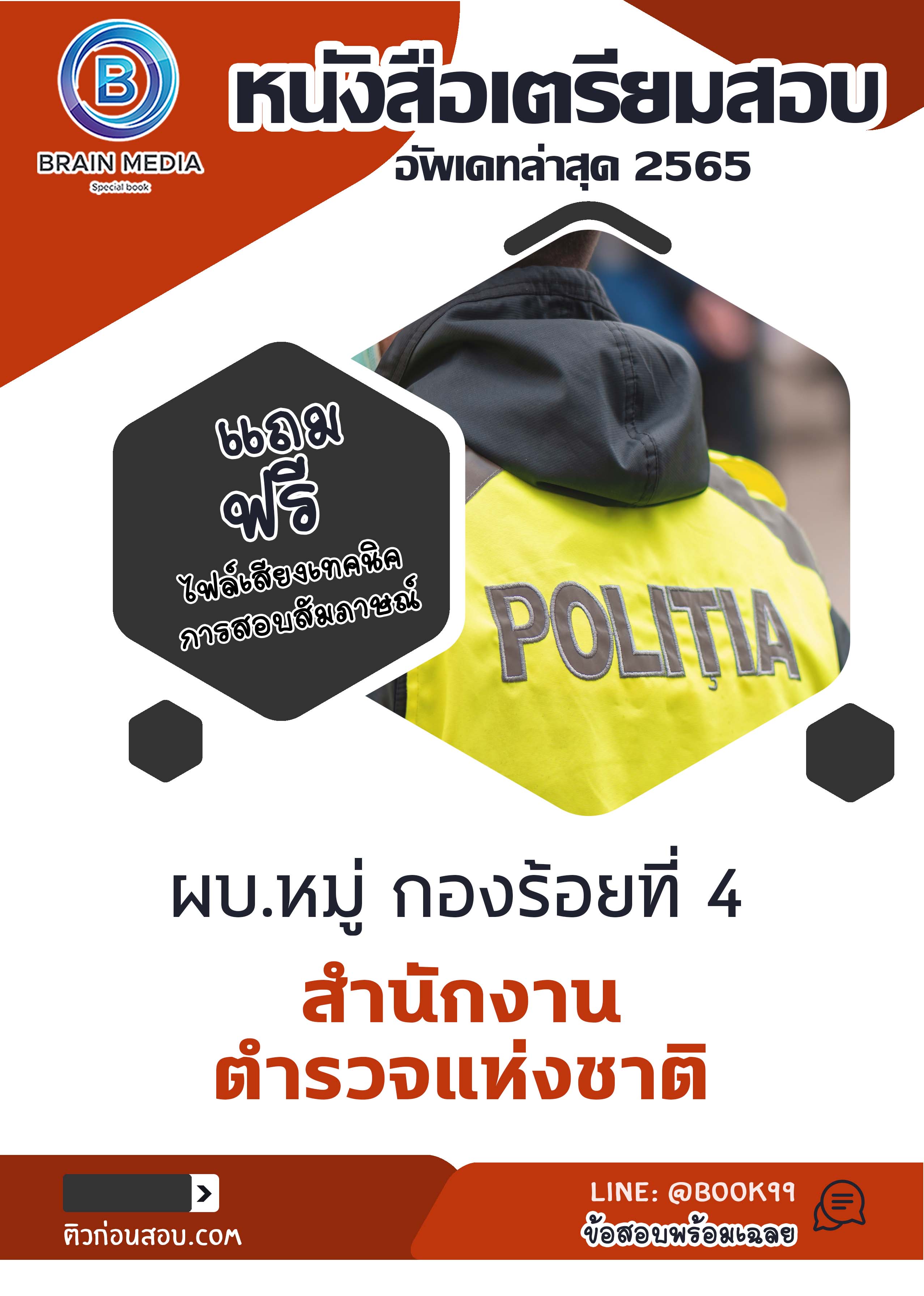 แนวข้อสอบ ผบ.หมู่ กองร้อยที่ 4 สำนักงานตำรวจแห่งชาติ