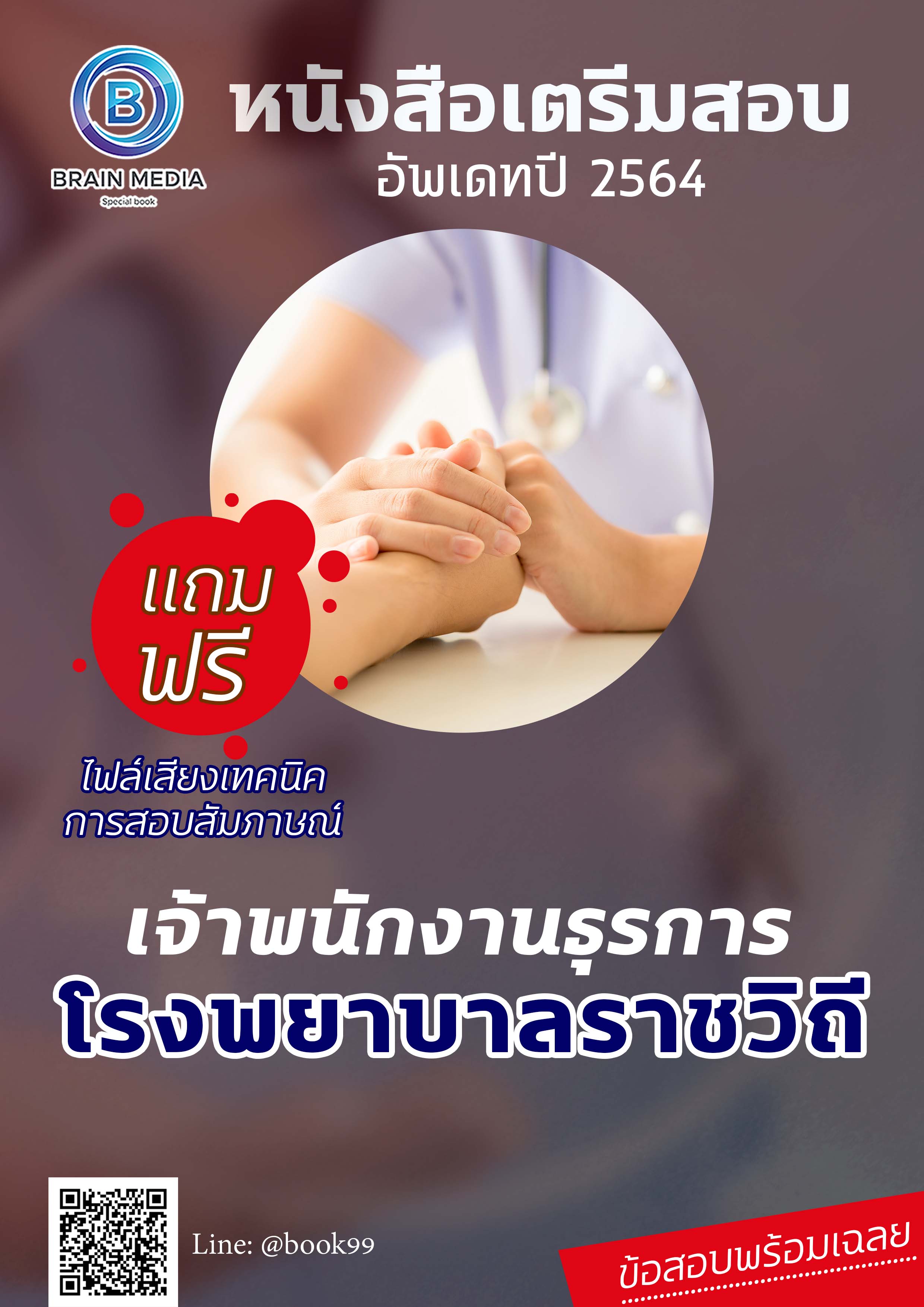 แนวข้อสอบ เจ้าพนักงานธุรการ โรงพยาบาลราชวิถี