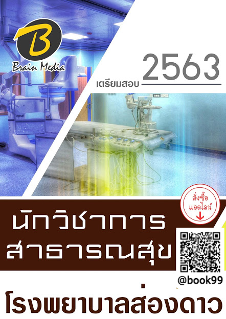 แนวข้อสอบ นักวิชาการสาธารณสุข โรงพยาบาลส่องดาว