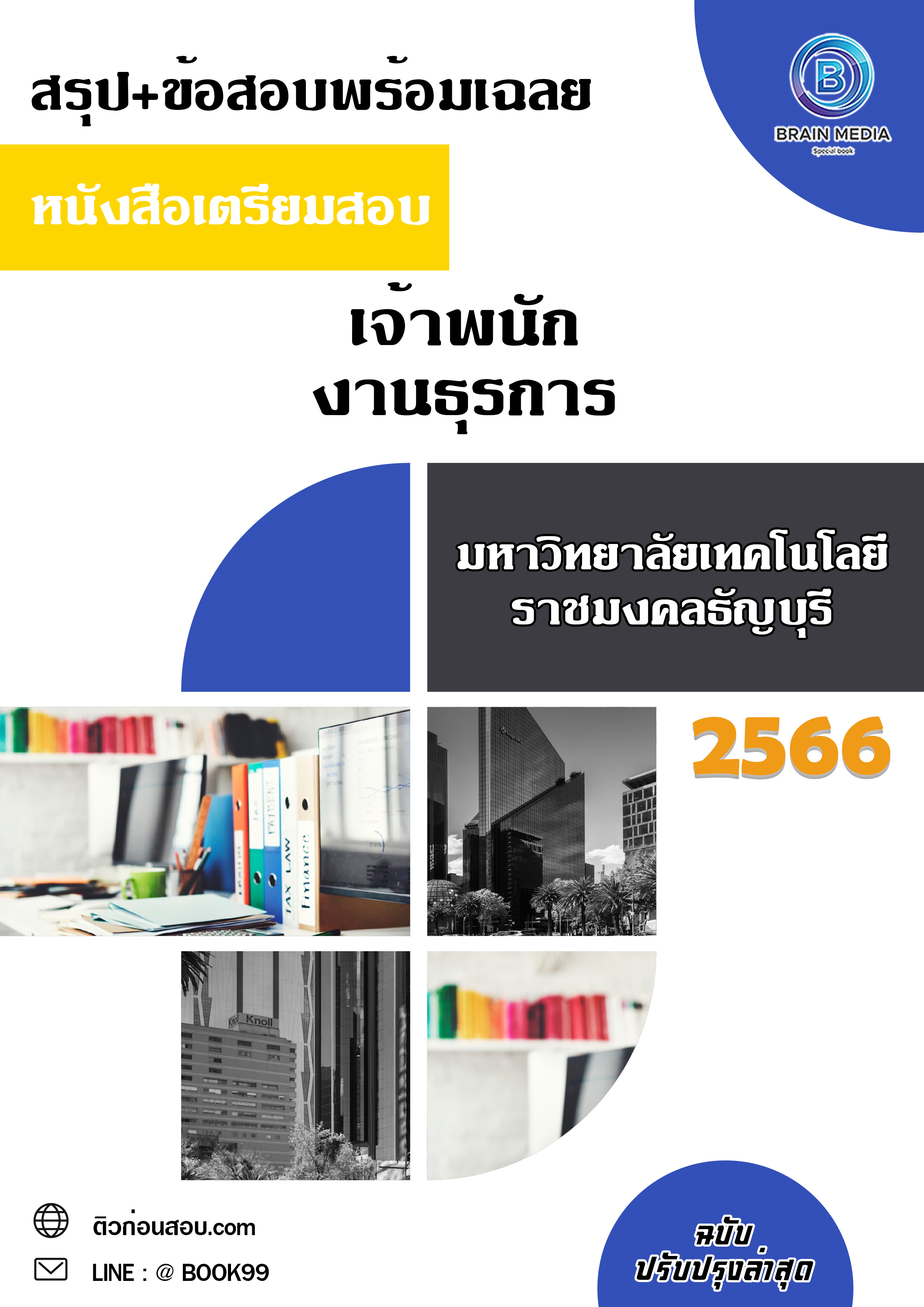 แนวข้อสอบ เจ้าพนักงานธุรการ มหาวิทยาลัยเทคโนโลยีราชมงคลธัญบุรี