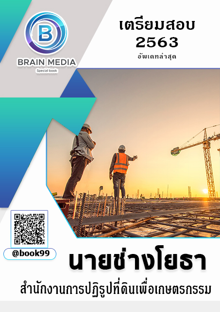 แนวข้อสอบ นายช่างโยธา สำนักงานการปฏิรูปที่ดินเพื่อเกษตรกรรม