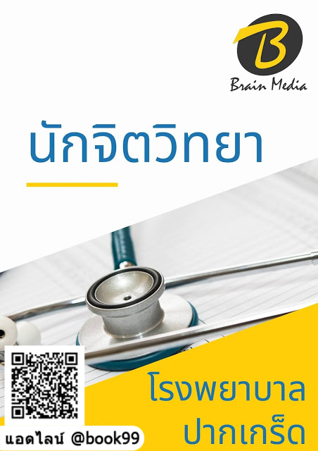 แนวข้อสอบ นักจิตวิทยา โรงพยาบาลปากเกร็ด