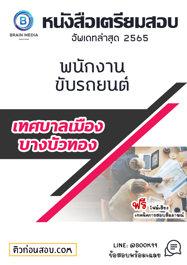 แนวข้อสอบ พนักงานขับรถยนต์ เทศบาลเมืองบางบัวทอง