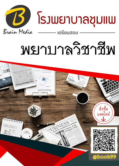 แนวข้อสอบ พยาบาลวิชาชีพ โรงพยาบาลชุมแพ