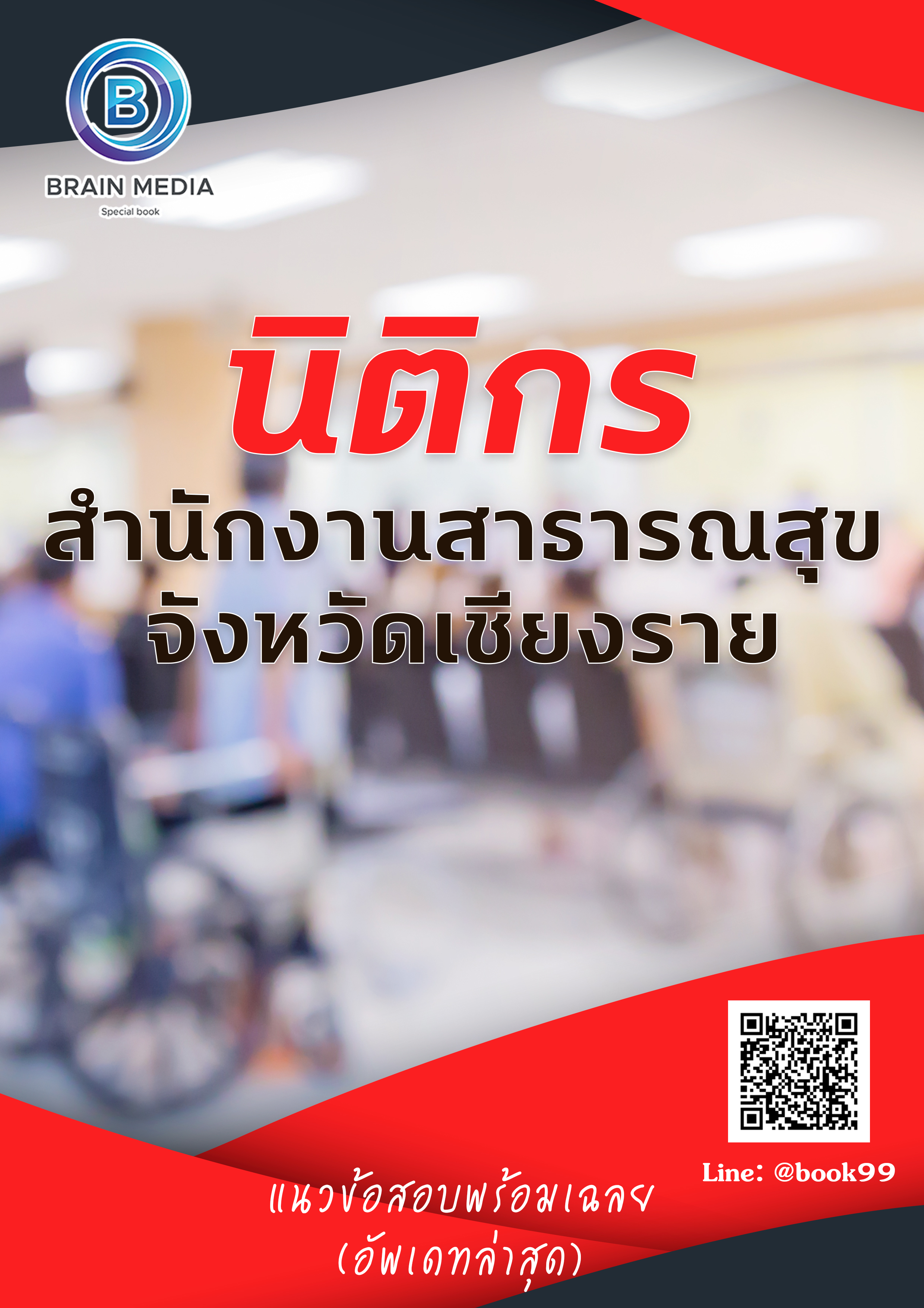 แนวข้อสอบ นิติกร สำนักงานสาธารณสุขจังหวัดเชียงราย