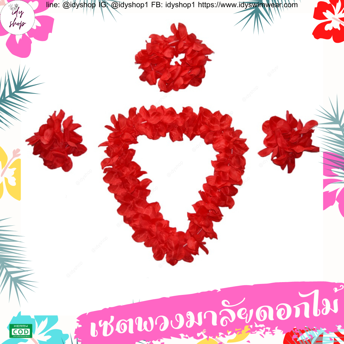 พวงมาลัยฮาวาย เซตพวงมาลัย มงกุฏดอกไม้ ข้อมือดอกไม้ พวงมาลัย พวงมาลัยนักท่องเที่ยว พวงมาลัยนักการเมือง งานหาเสียง งานกิจกรรม idyshop