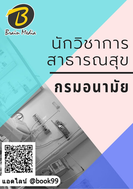 แนวข้อสอบ นักวิชาการสาธารณสุข กรมอนามัย