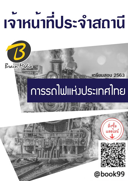 แนวข้อสอบ เจ้าหน้าที่ประจำสถานี การรถไฟแห่งประเทศไทย