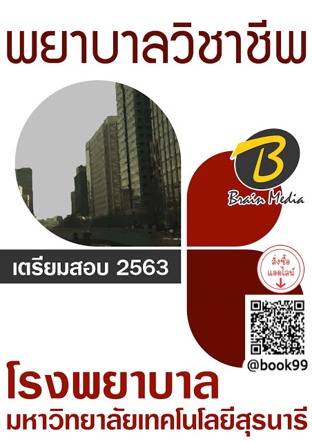 แนวข้อสอบ พยาบาลวิชาชีพ โรงพยาบาลมหาวิทยาลัยเทคโนโลยีสุรนารี