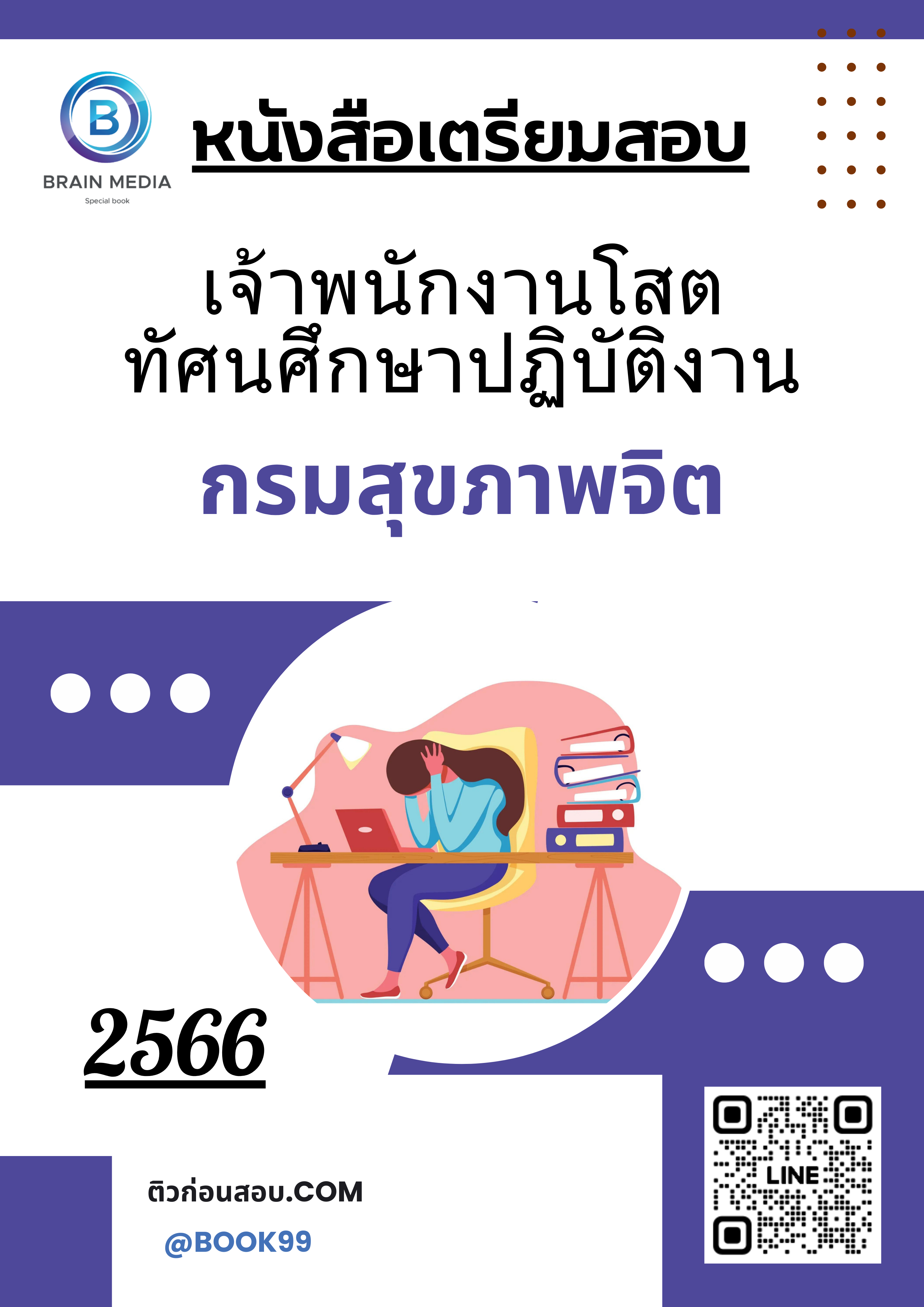 แนวข้อสอบ เจ้าพนักงานโสตทัศนศึกษาปฏิบัติงาน กรมสุขภาพจิต