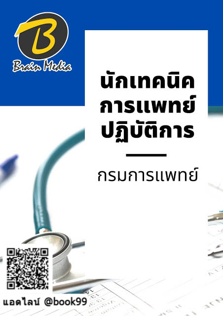 แนวข้อสอบ นักเทคนิคการแพทย์ปฏิบัติการ กรมการแพทย์