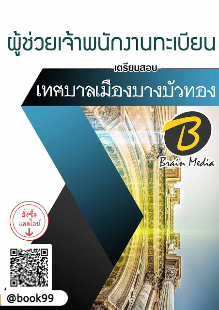 แนวข้อสอบ ผู้ช่วยเจ้าพนักงานทะเบียน เทศบาลเมืองบางบัวทอง