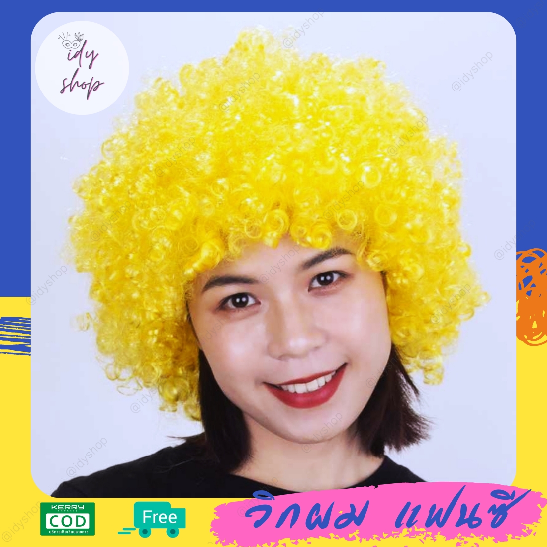 วิกผม วิกตัวตลก ผมทรง หัวฟู Afro แอฟโฟร ผมปลอม วิกคอสเพลย์ ดิสโก้ ขนาดฟรีไซส์ยางยืด สีเหลือง