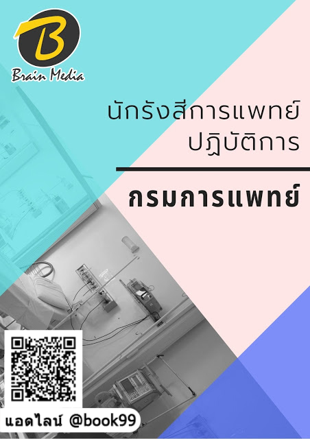 แนวข้อสอบ นักรังสีการแพทย์ปฏิบัติการ กรมการแพทย์