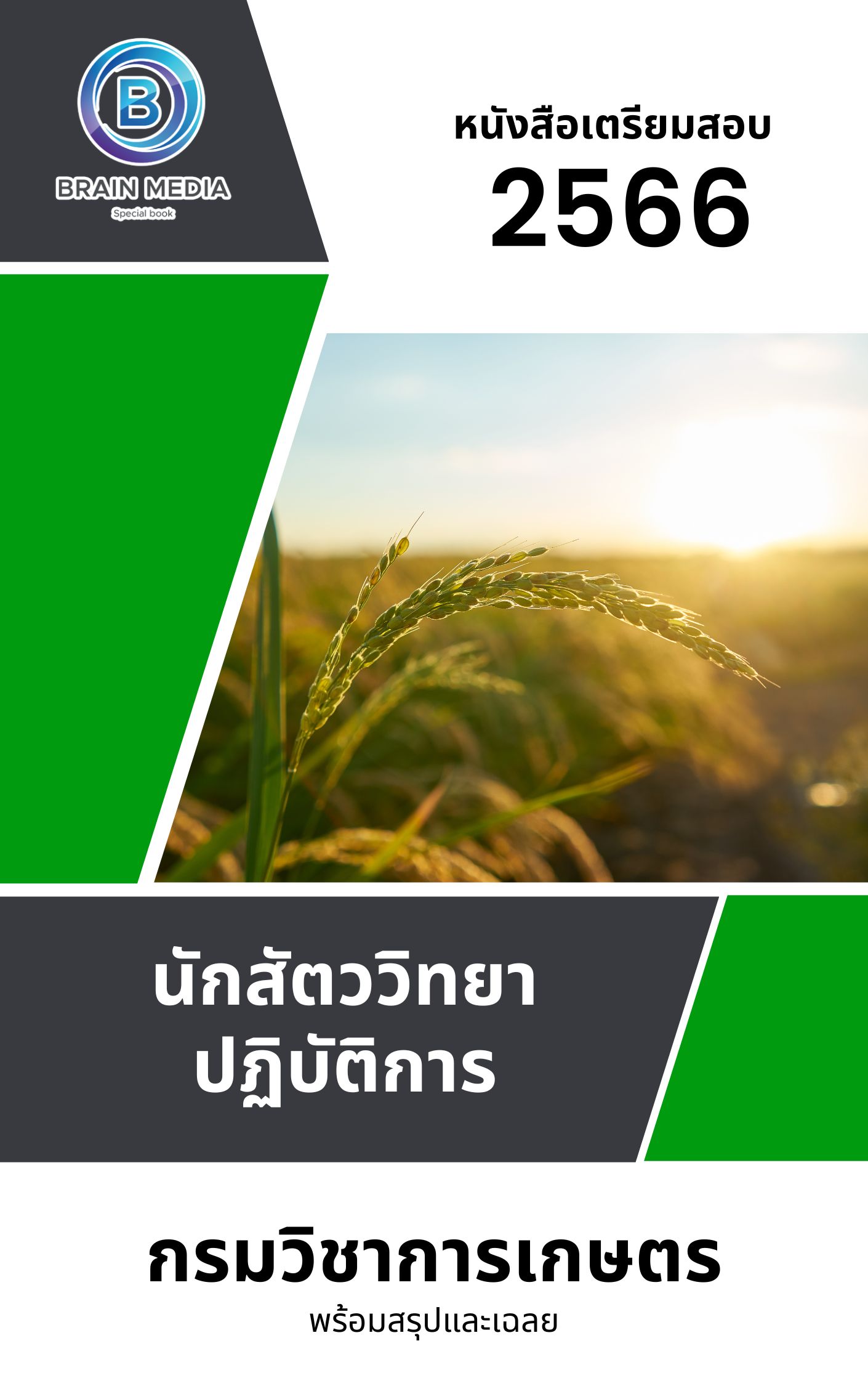 แนวข้อสอบ นักสัตววิทยาปฏิบัติการ กรมวิชาการเกษตร