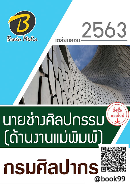 แนวข้อสอบ นายช่างศิลปกรรม (ด้านงานแม่พิมพ์) กรมศิลปากร