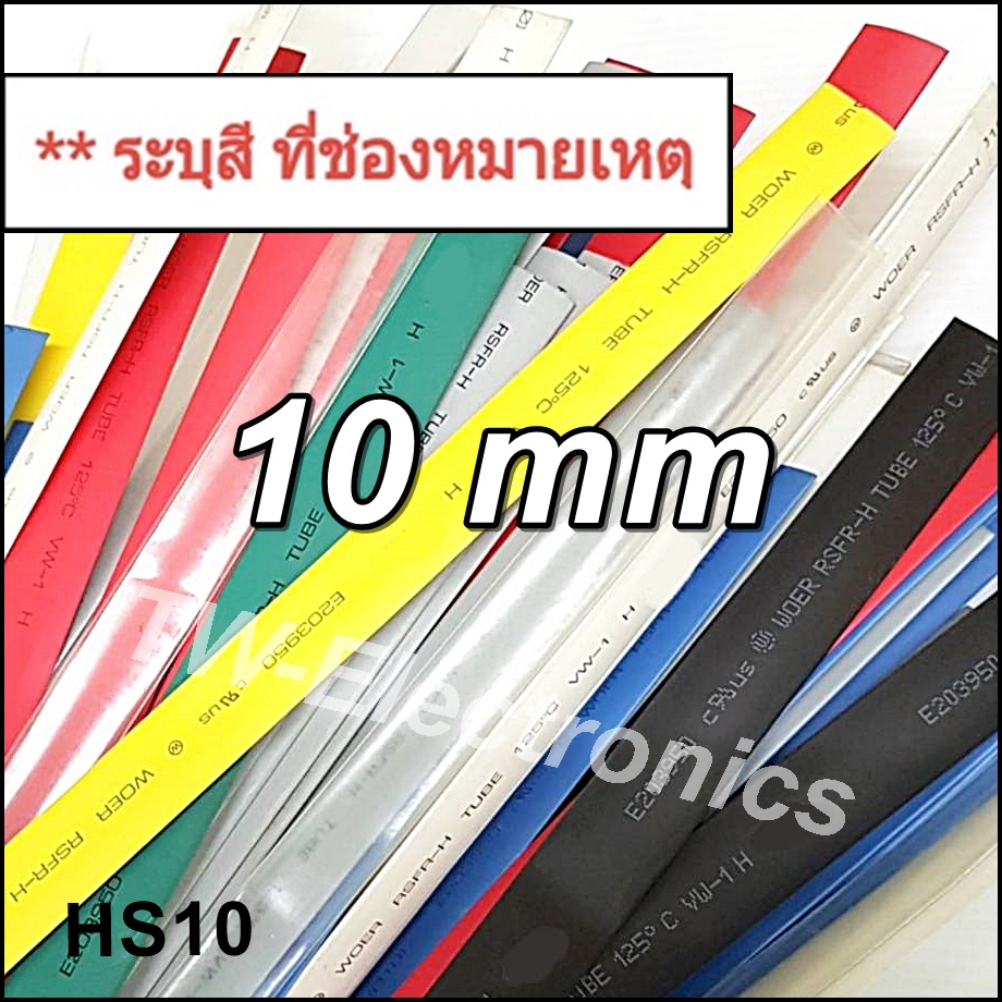 ท่อหด 10 mm / HS10
