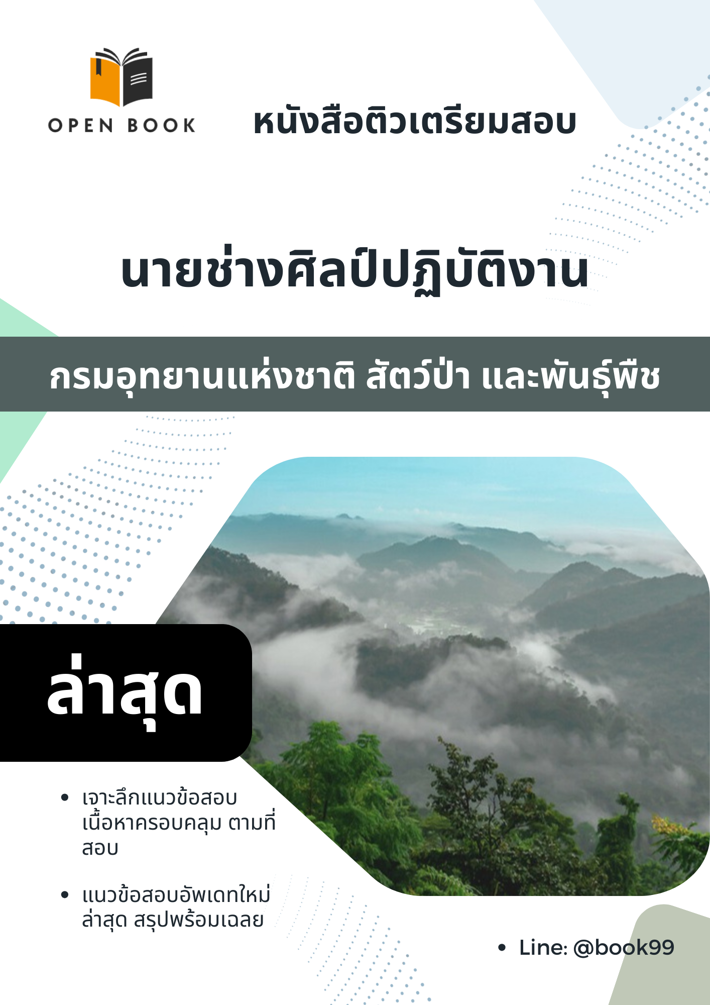 แนวข้อสอบ นายช่างศิลป์ปฏิบัติงาน กรมอุทยานแห่งชาติ สัตว์ป่า และพันธุ์พืช