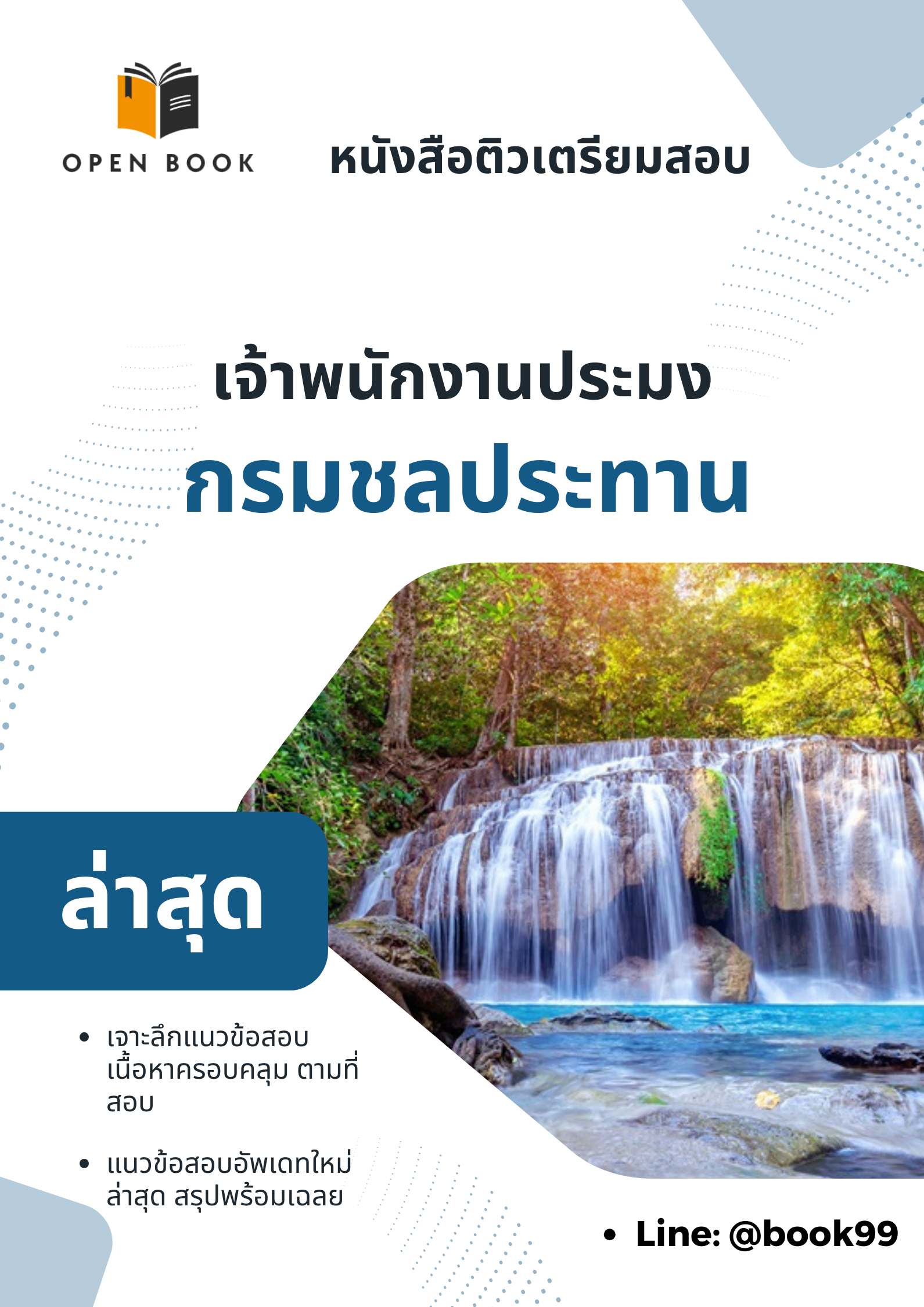 แนวข้อสอบ เจ้าพนักงานประมง กรมชลประทาน