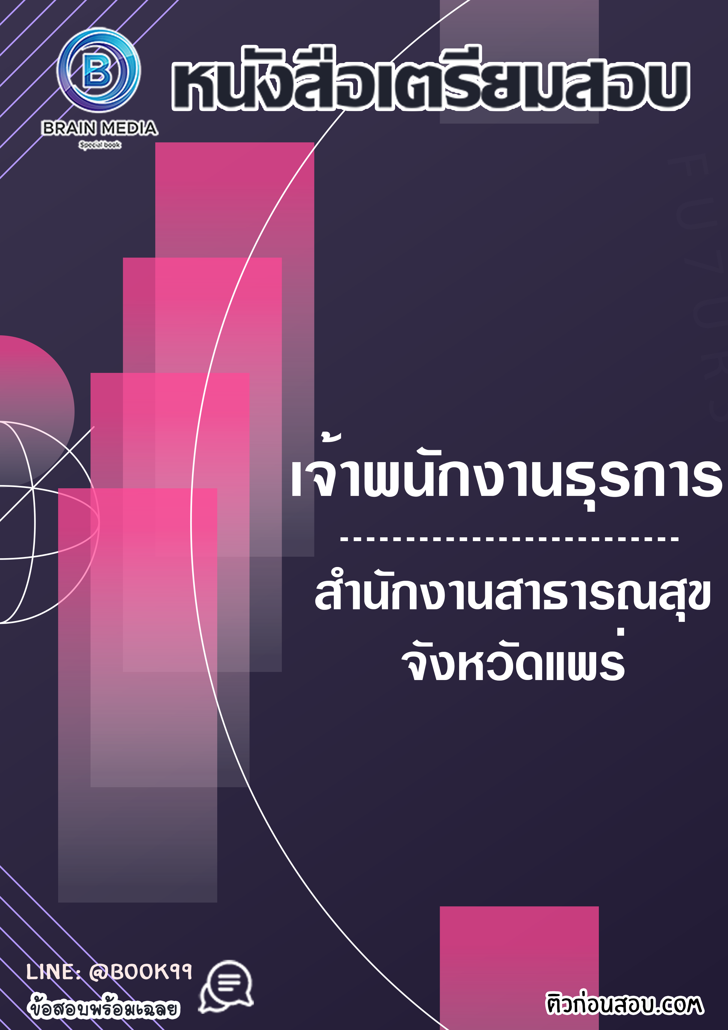 แนวข้อสอบ เจ้าพนักงานธุรการ สำนักงานสาธารณสุขจังหวัดแพร่