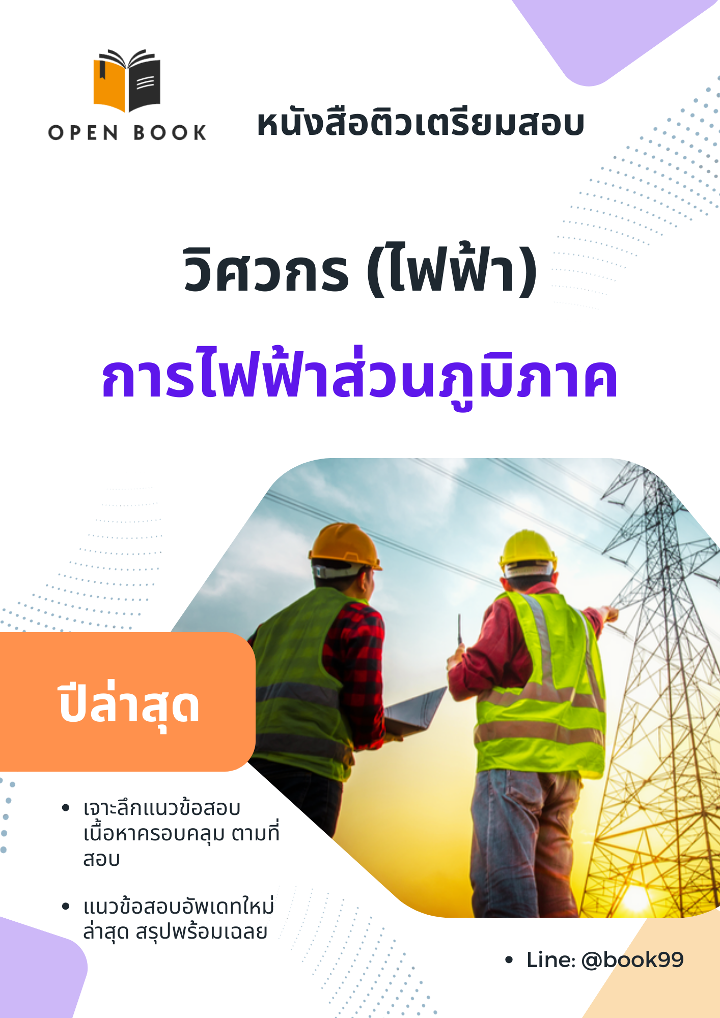 แนวข้อสอบ วิศวกร (ไฟฟ้า) การไฟฟ้าส่วนภูมิภาค (กฟภ.)