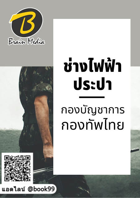 แนวข้อสอบ ช่างไฟฟ้า-ประปา กองบัญชาการกองทัพไทย