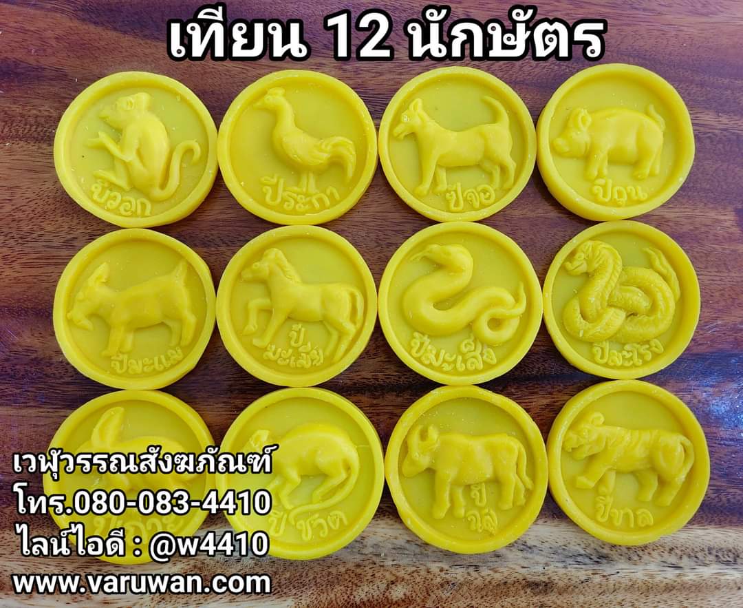 เทียน12ราศรี(เทียนปีนักษัตร) /เทียนคำมงคล สำหรับหล่อเทียนพรรษา