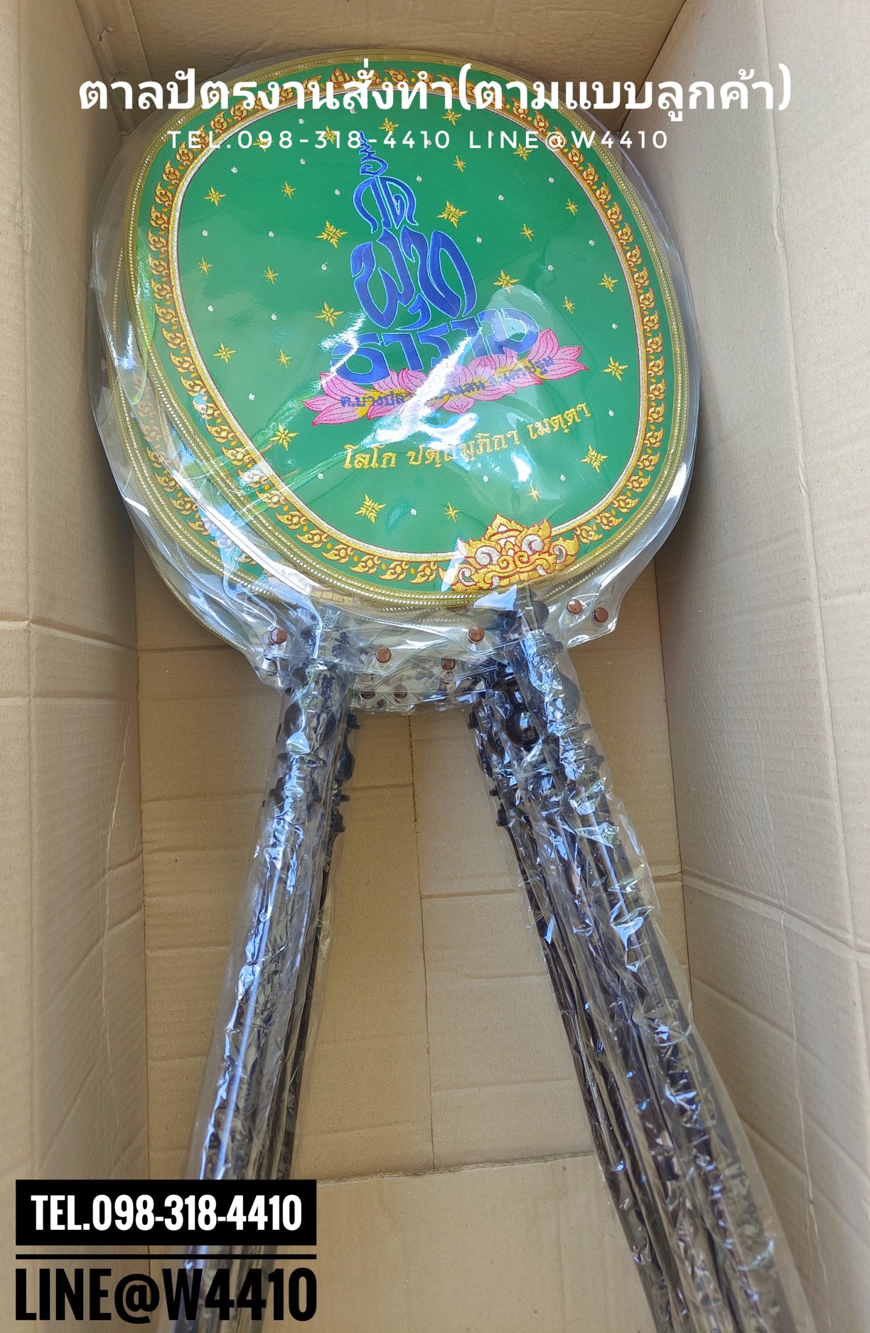 ตาลปัตรปักข้อความ (สั่งซื้อทางไลน์)