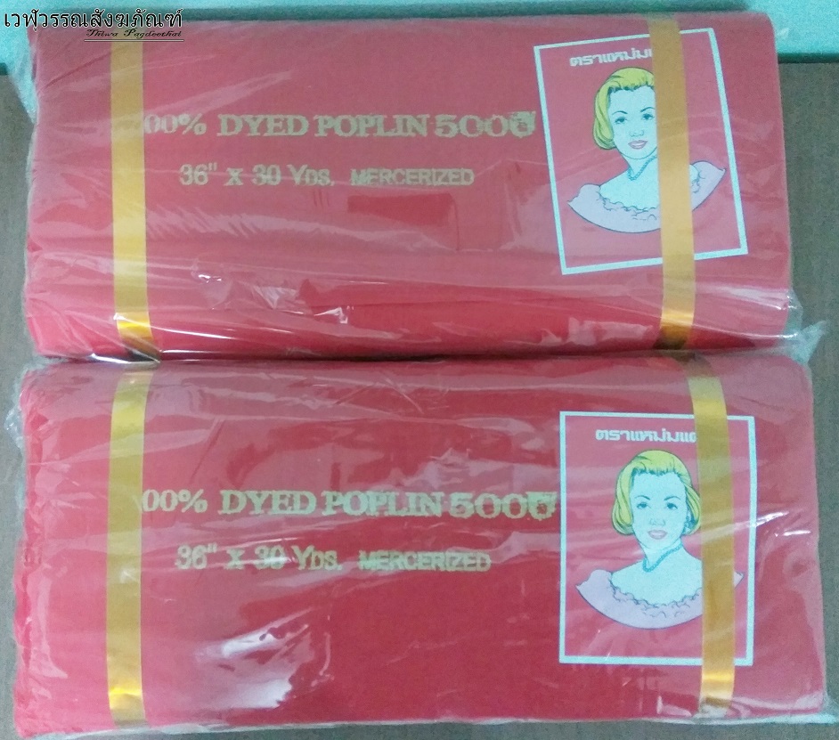 ผ้าแดงพับ ตราแหม่มแดง