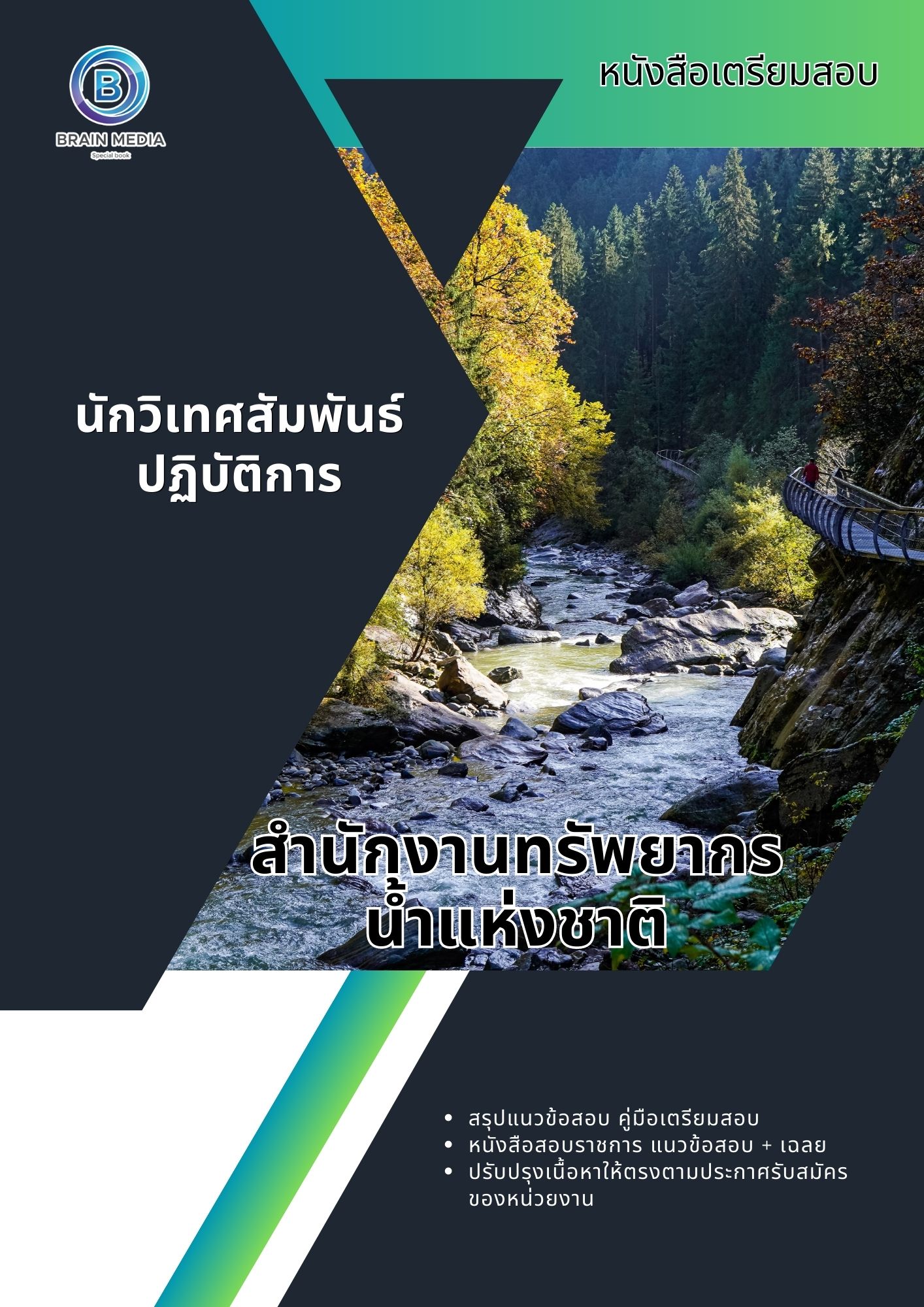 แนวข้อสอบ นักวิเทศสัมพันธ์ปฏิบัติการ สำนักงานทรัพยากรน้ำแห่งชาติ