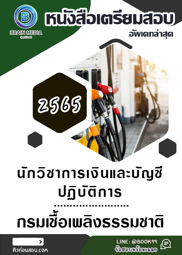 แนวข้อสอบ นักวิชาการเงินและบัญชีปฏิบัติการ กรมเชื้อเพลิงธรรมชาติ