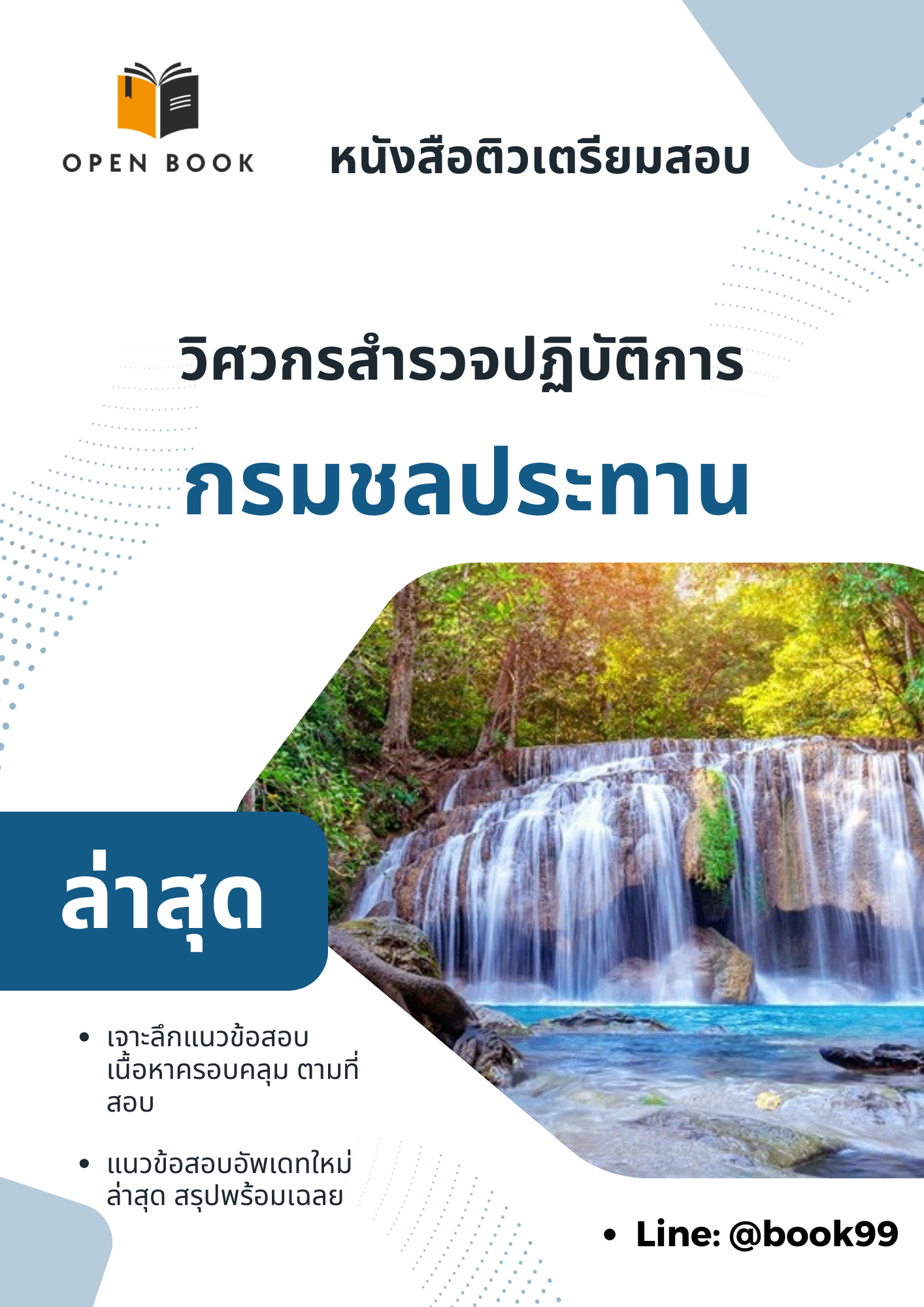 แนวข้อสอบ วิศวกรสำรวจปฏิบัติการ กรมชลประทาน